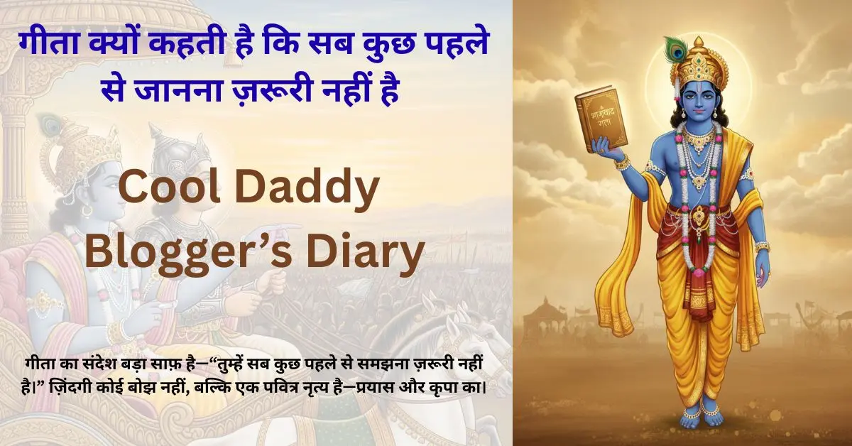 गीता क्यों कहती है कि सब कुछ पहले से जानना ज़रूरी नहीं है – Cool Blogger’s Diary