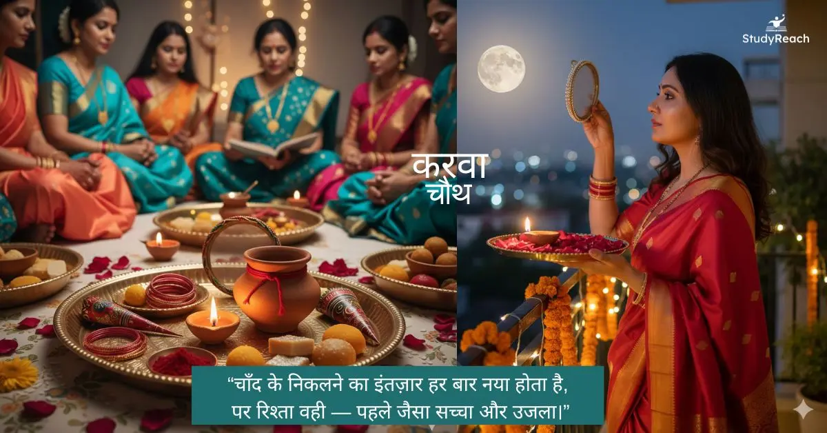 Karwa Chauth 2025. StudyReach